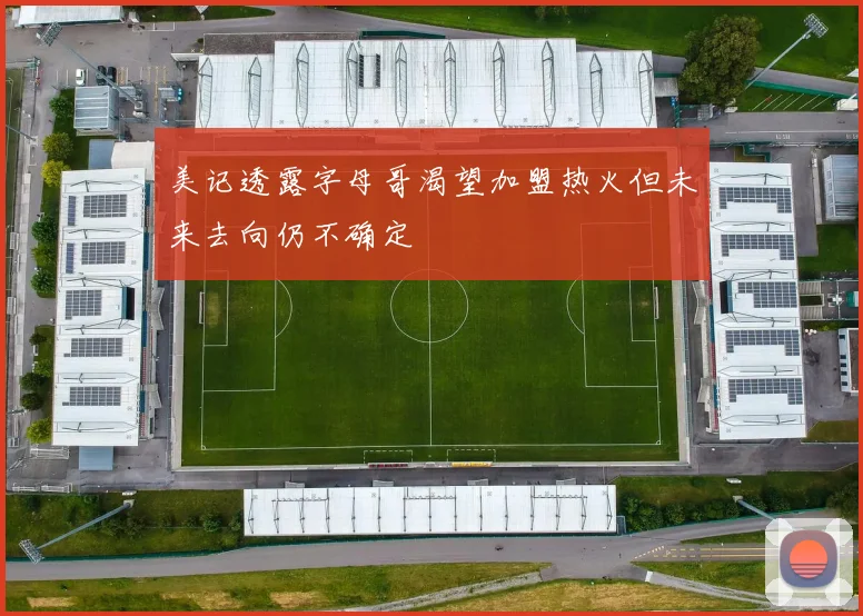 美记透露字母哥渴望加盟热火但未来去向仍不确定