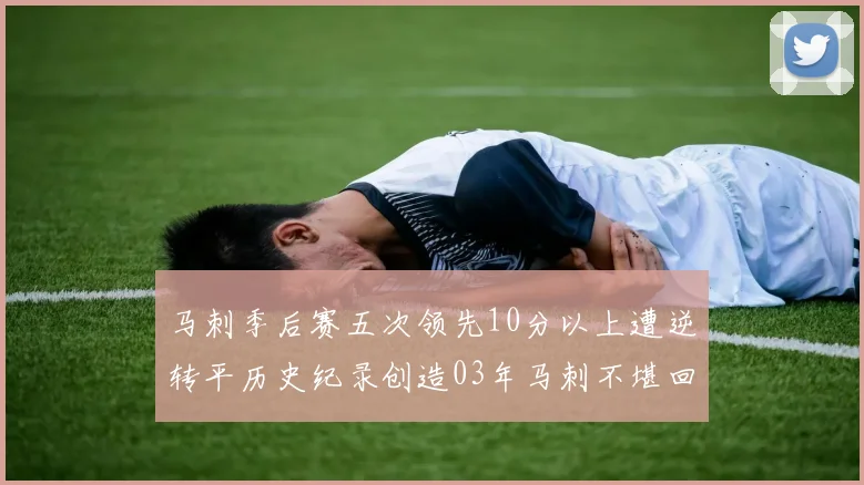 马刺季后赛五次领先10分以上遭逆转平历史纪录创造03年马刺不堪回首的尴尬
